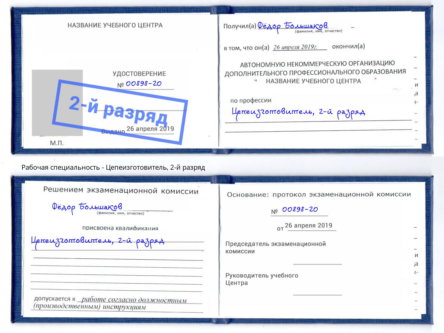 корочка 2-й разряд Цепеизготовитель Бирск