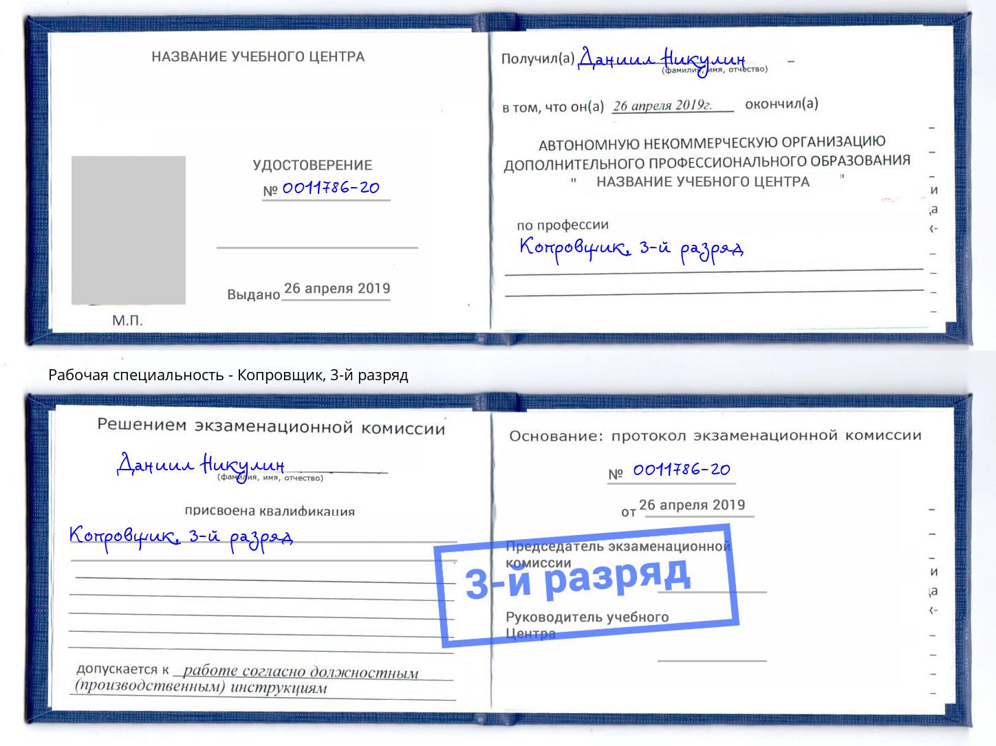 корочка 3-й разряд Копровщик Бирск