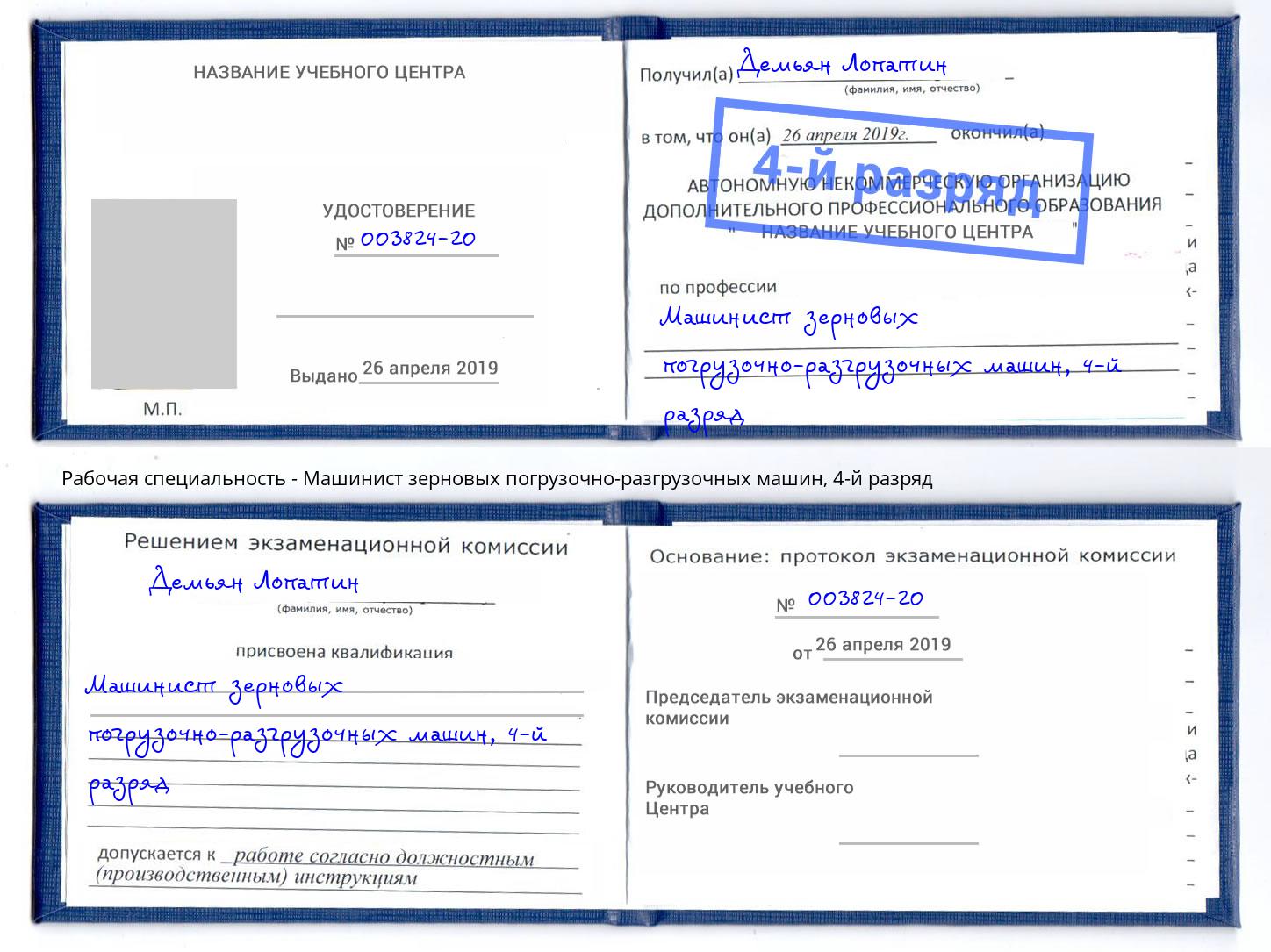 корочка 4-й разряд Машинист зерновых погрузочно-разгрузочных машин Бирск