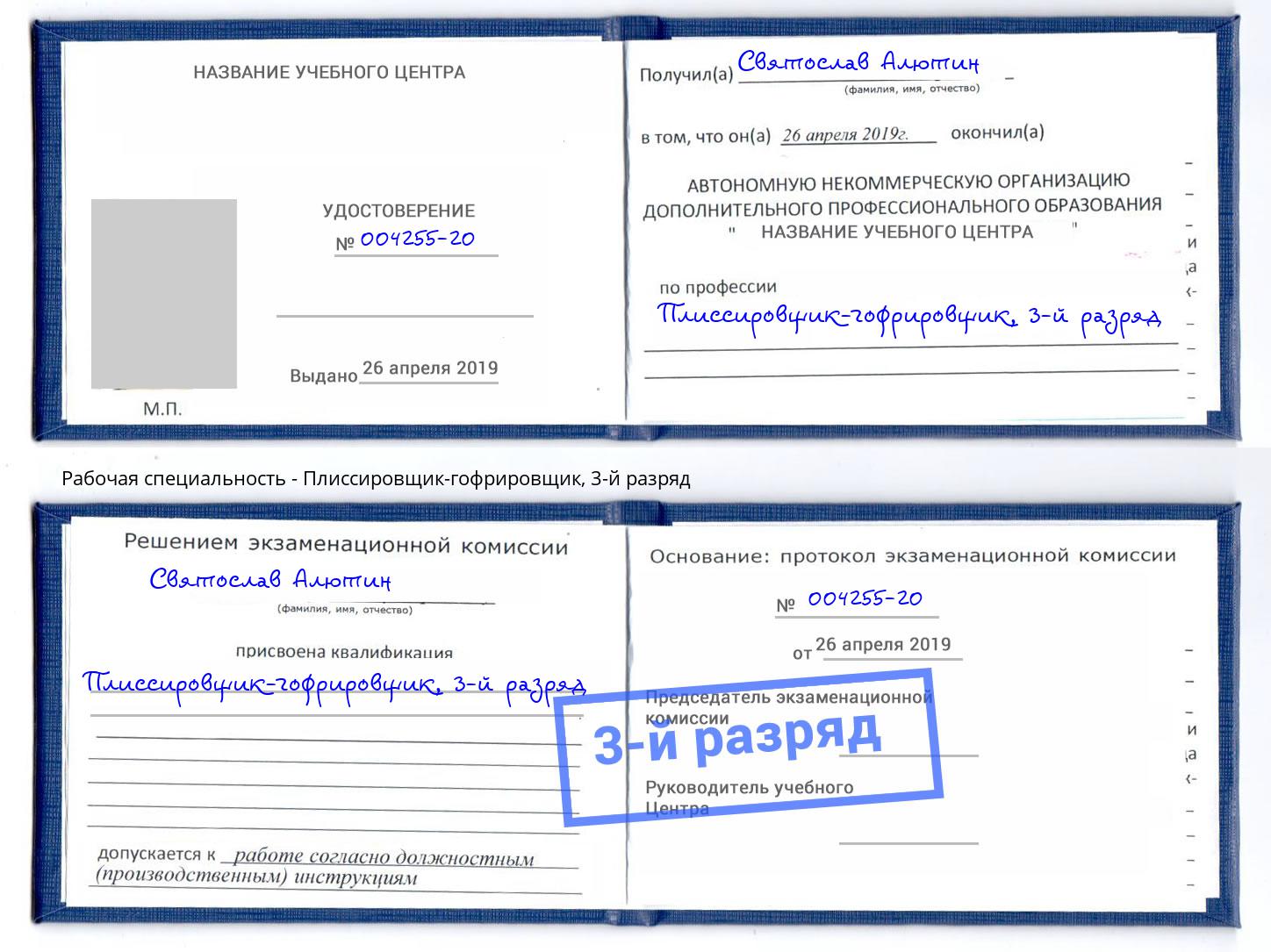 корочка 3-й разряд Плиссировщик-гофрировщик Бирск