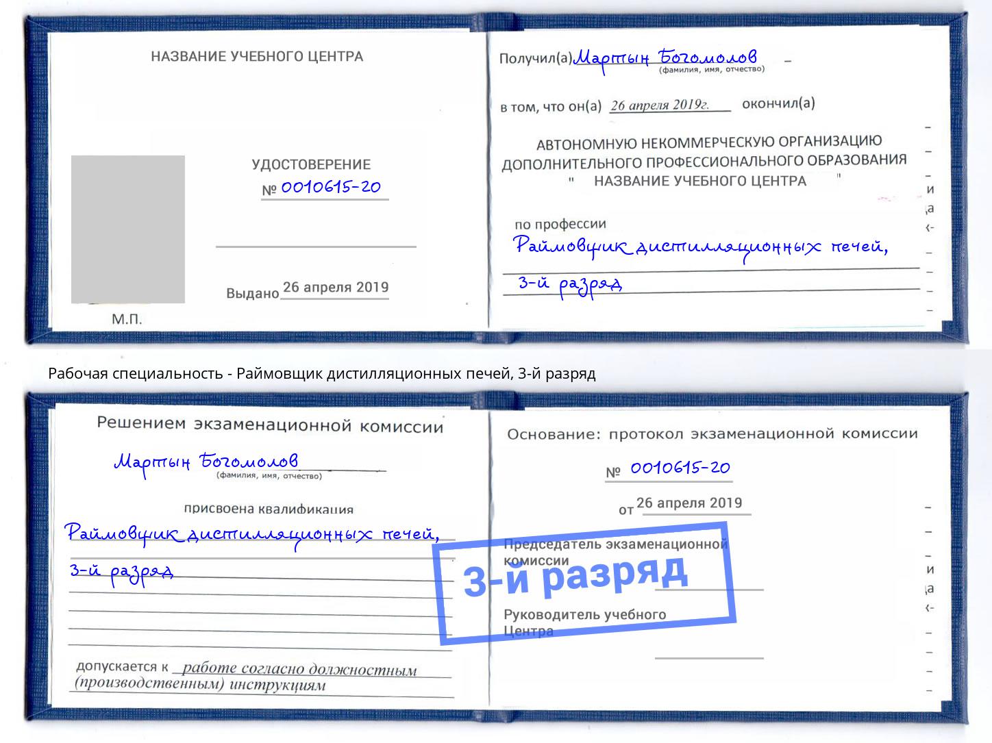 корочка 3-й разряд Раймовщик дистилляционных печей Бирск
