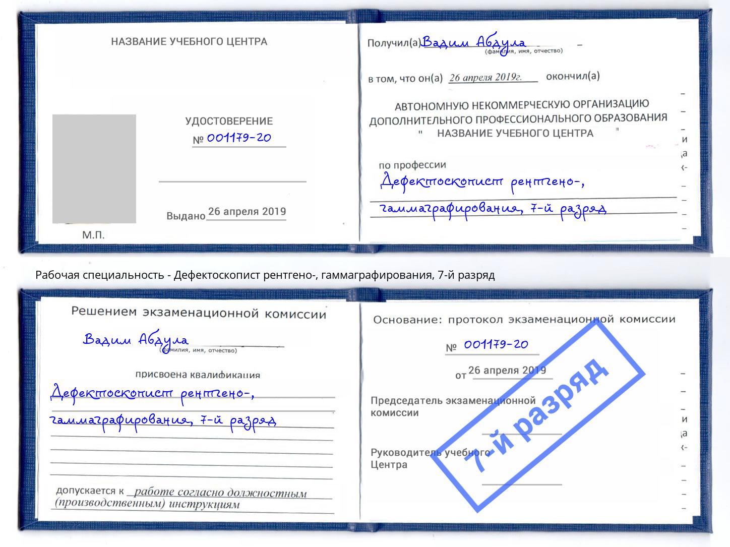 корочка 7-й разряд Дефектоскопист рентгено-, гаммаграфирования Бирск