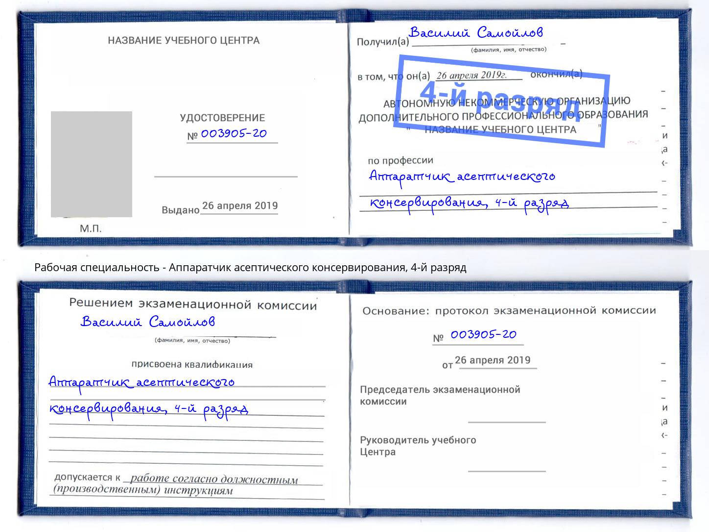 корочка 4-й разряд Аппаратчик асептического консервирования Бирск