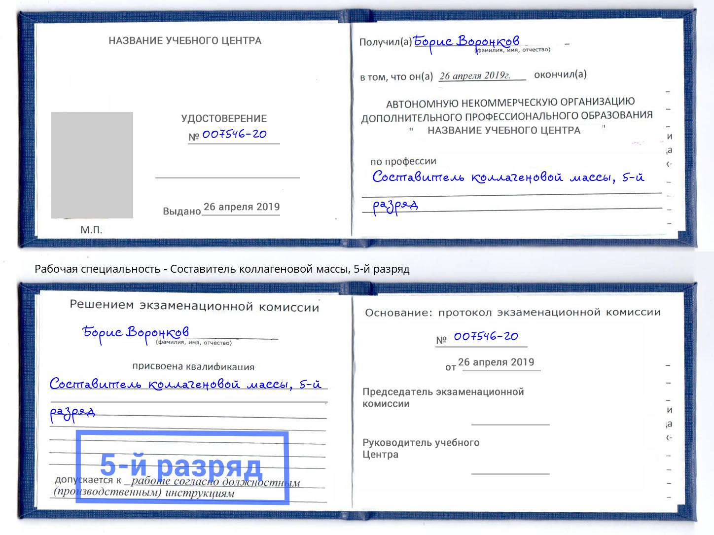 корочка 5-й разряд Составитель коллагеновой массы Бирск