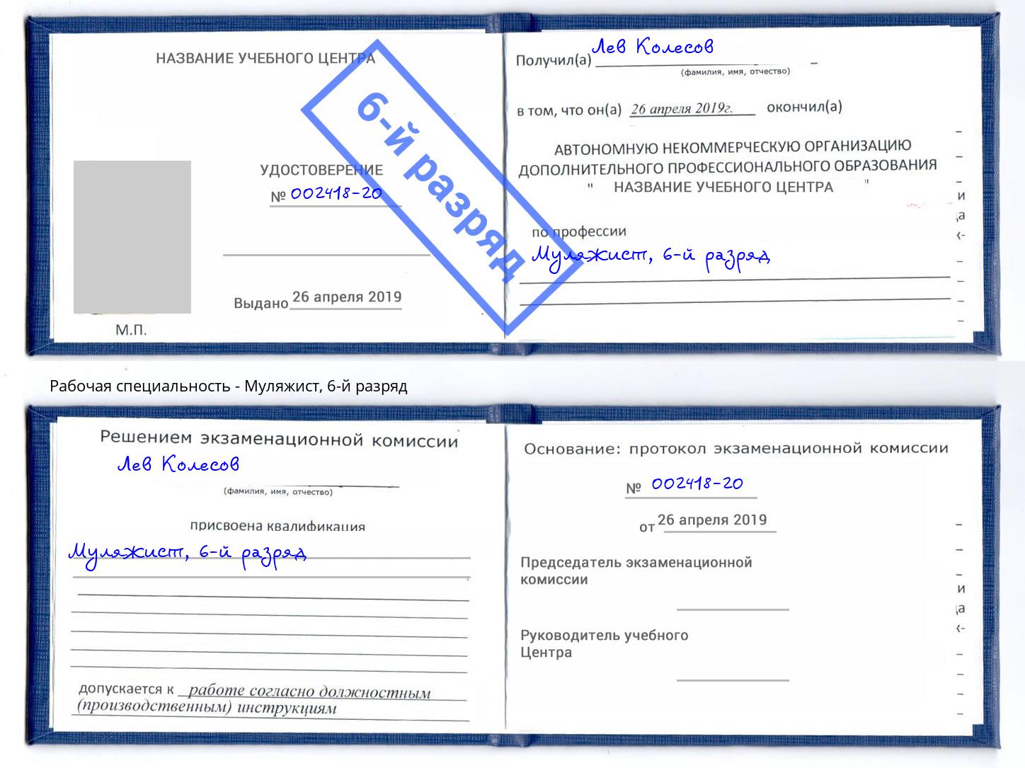 корочка 6-й разряд Муляжист Бирск