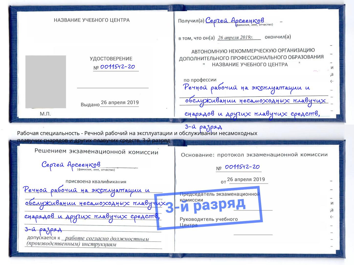 корочка 3-й разряд Речной рабочий на эксплуатации и обслуживании несамоходных плавучих снарядов и других плавучих средств Бирск