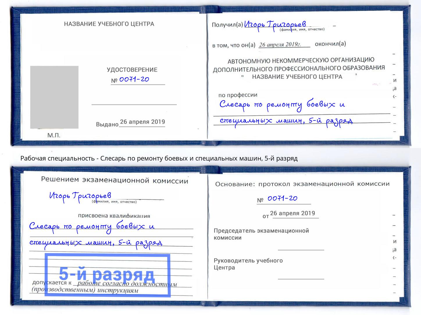 корочка 5-й разряд Слесарь по ремонту боевых и специальных машин Бирск