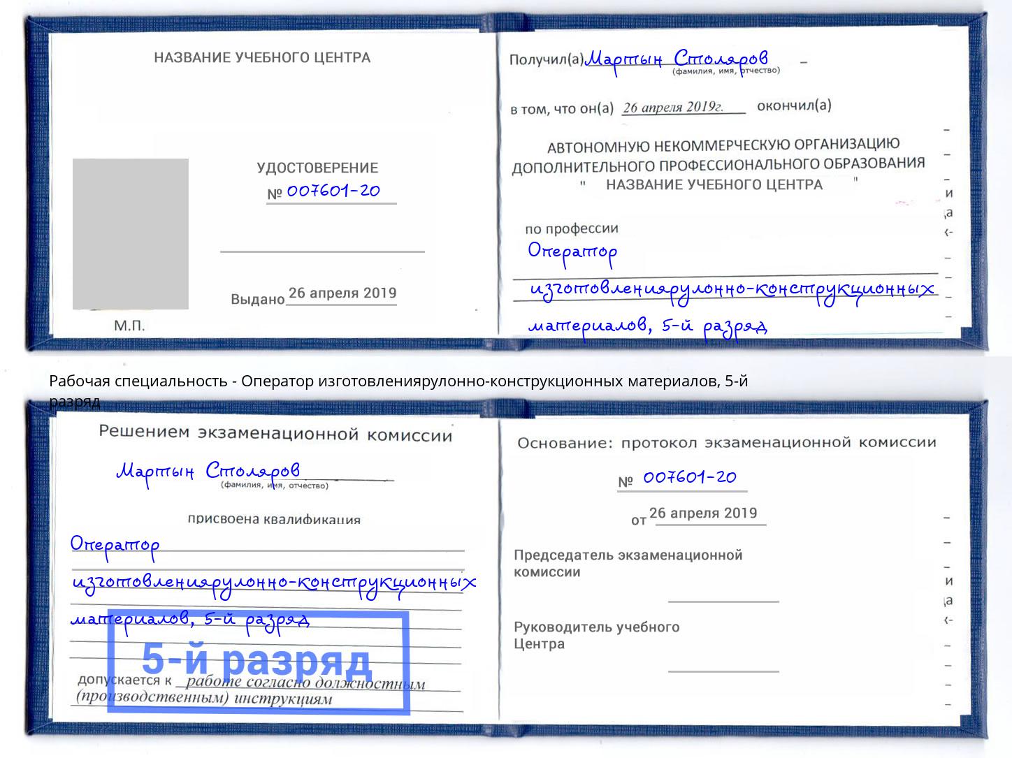 корочка 5-й разряд Оператор изготовлениярулонно-конструкционных материалов Бирск