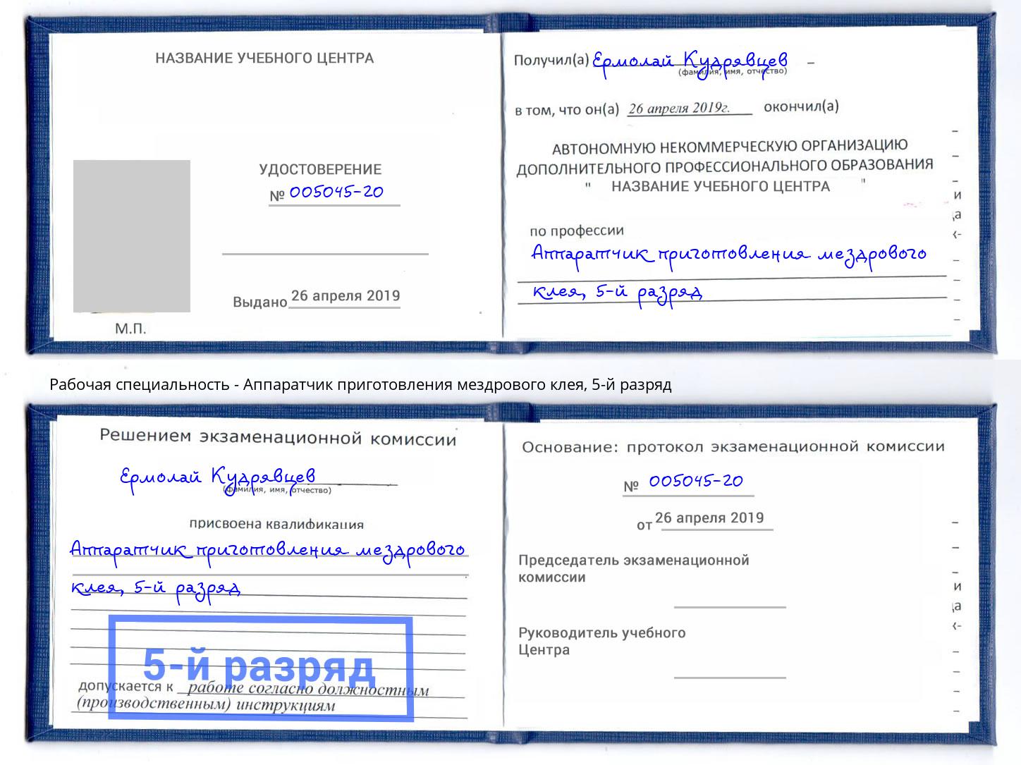 корочка 5-й разряд Аппаратчик приготовления мездрового клея Бирск