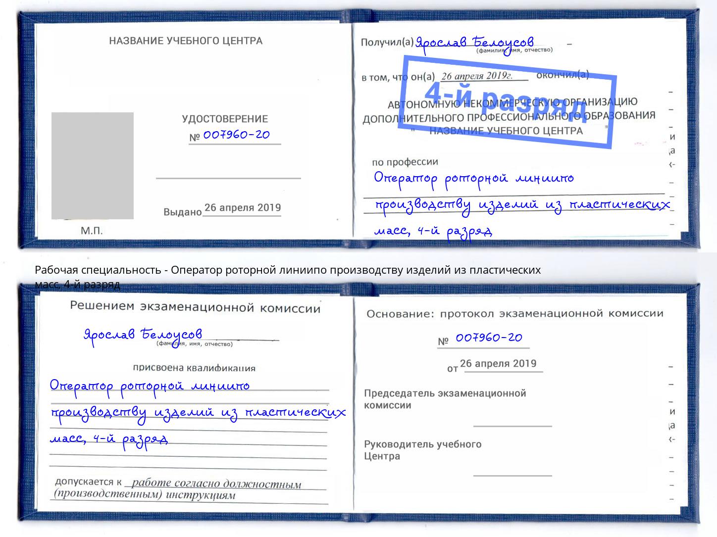 корочка 4-й разряд Оператор роторной линиипо производству изделий из пластических масс Бирск