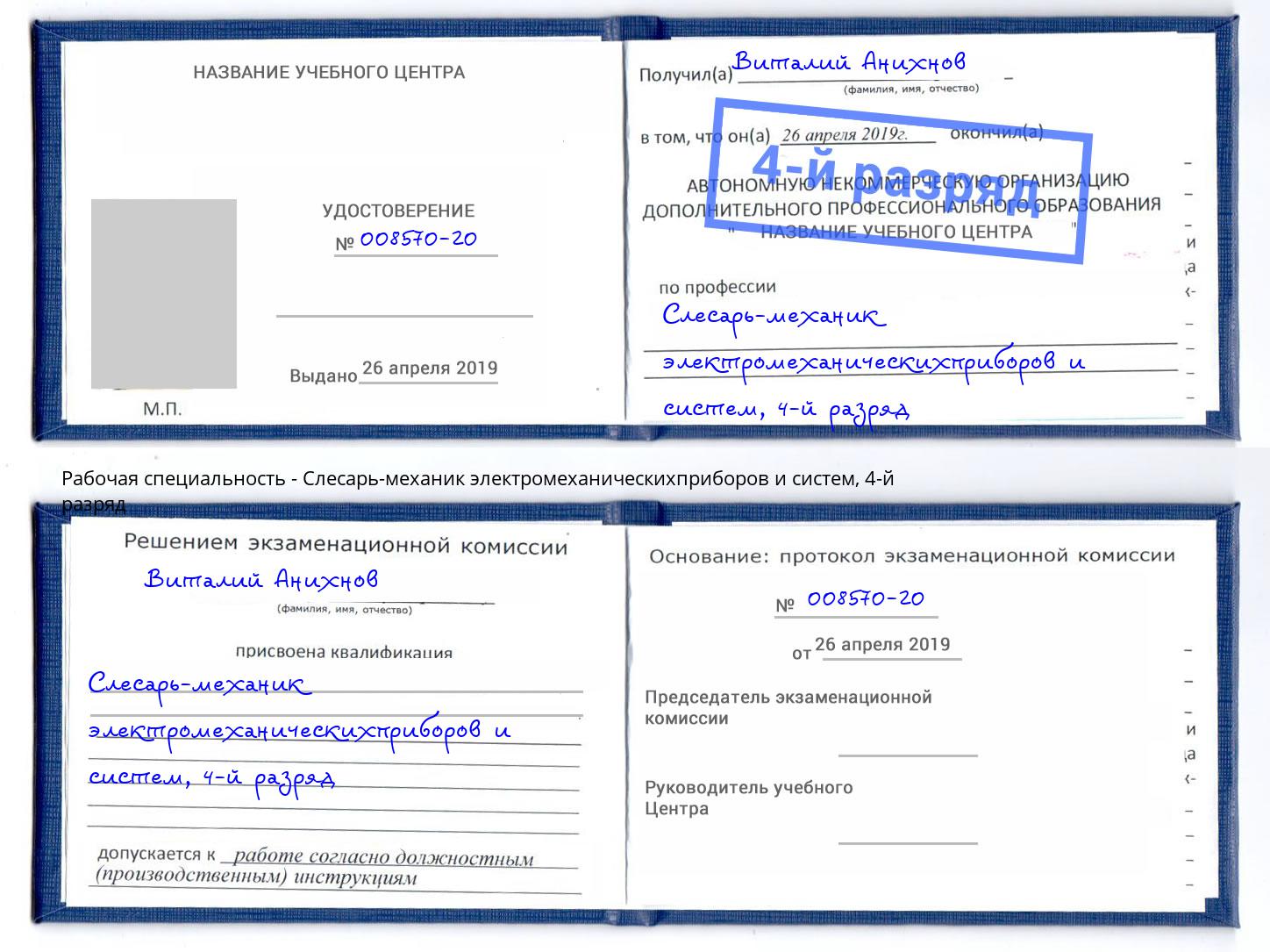 корочка 4-й разряд Слесарь-механик электромеханическихприборов и систем Бирск