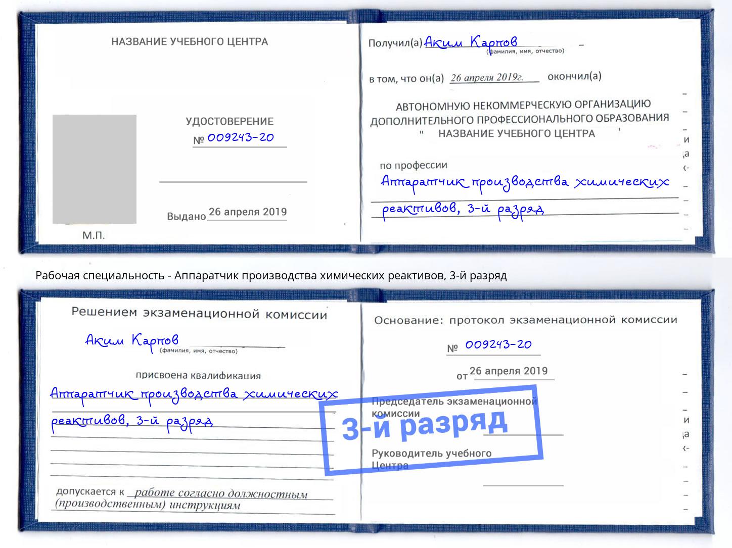 корочка 3-й разряд Аппаратчик производства химических реактивов Бирск