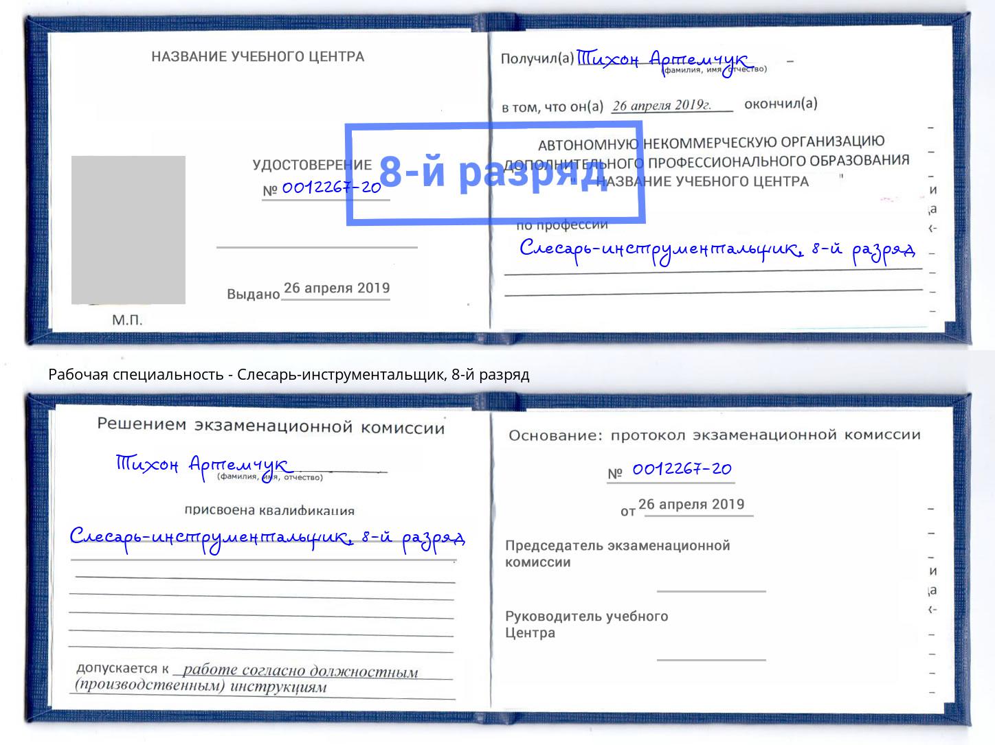 корочка 8-й разряд Слесарь-инструментальщик Бирск