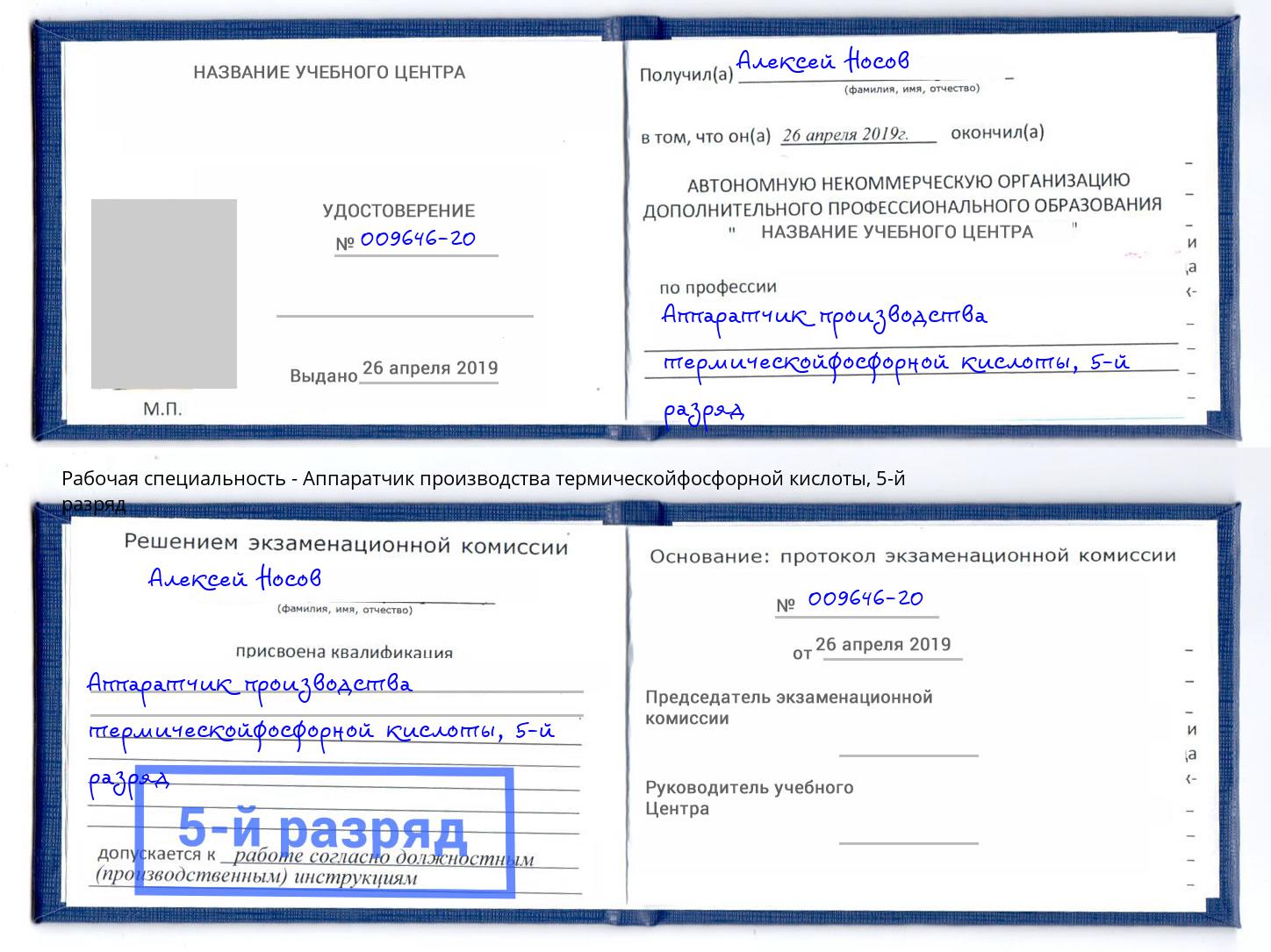 корочка 5-й разряд Аппаратчик производства термическойфосфорной кислоты Бирск