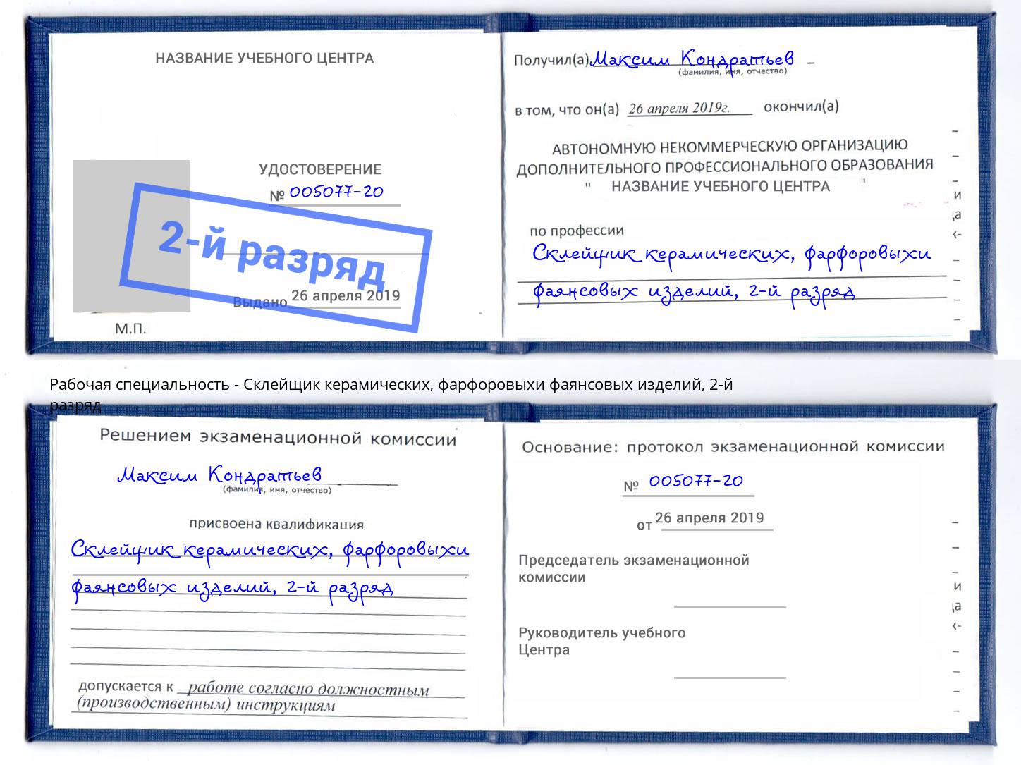 корочка 2-й разряд Склейщик керамических, фарфоровыхи фаянсовых изделий Бирск