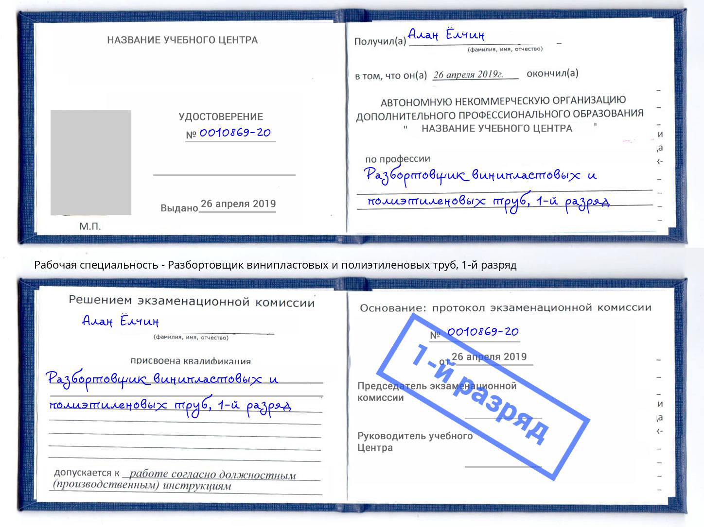 корочка 1-й разряд Разбортовщик винипластовых и полиэтиленовых труб Бирск