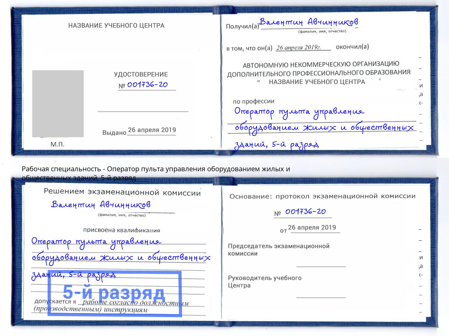 корочка 5-й разряд Оператор пульта управления оборудованием жилых и общественных зданий Бирск