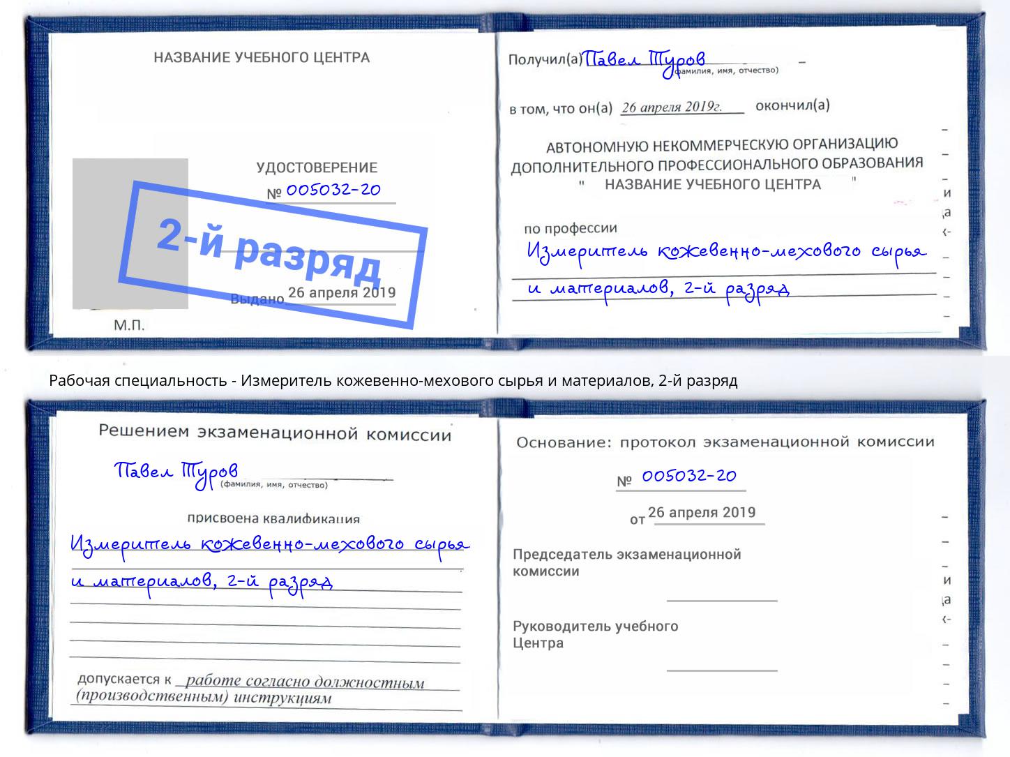 корочка 2-й разряд Измеритель кожевенно-мехового сырья и материалов Бирск