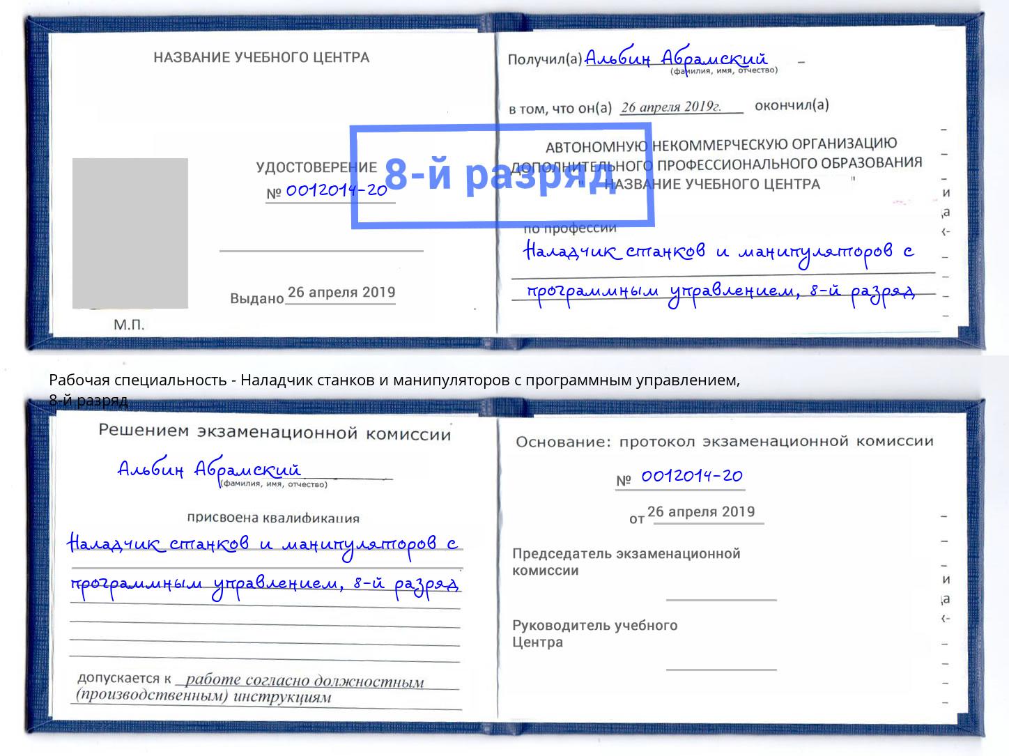 корочка 8-й разряд Наладчик станков и манипуляторов с программным управлением Бирск