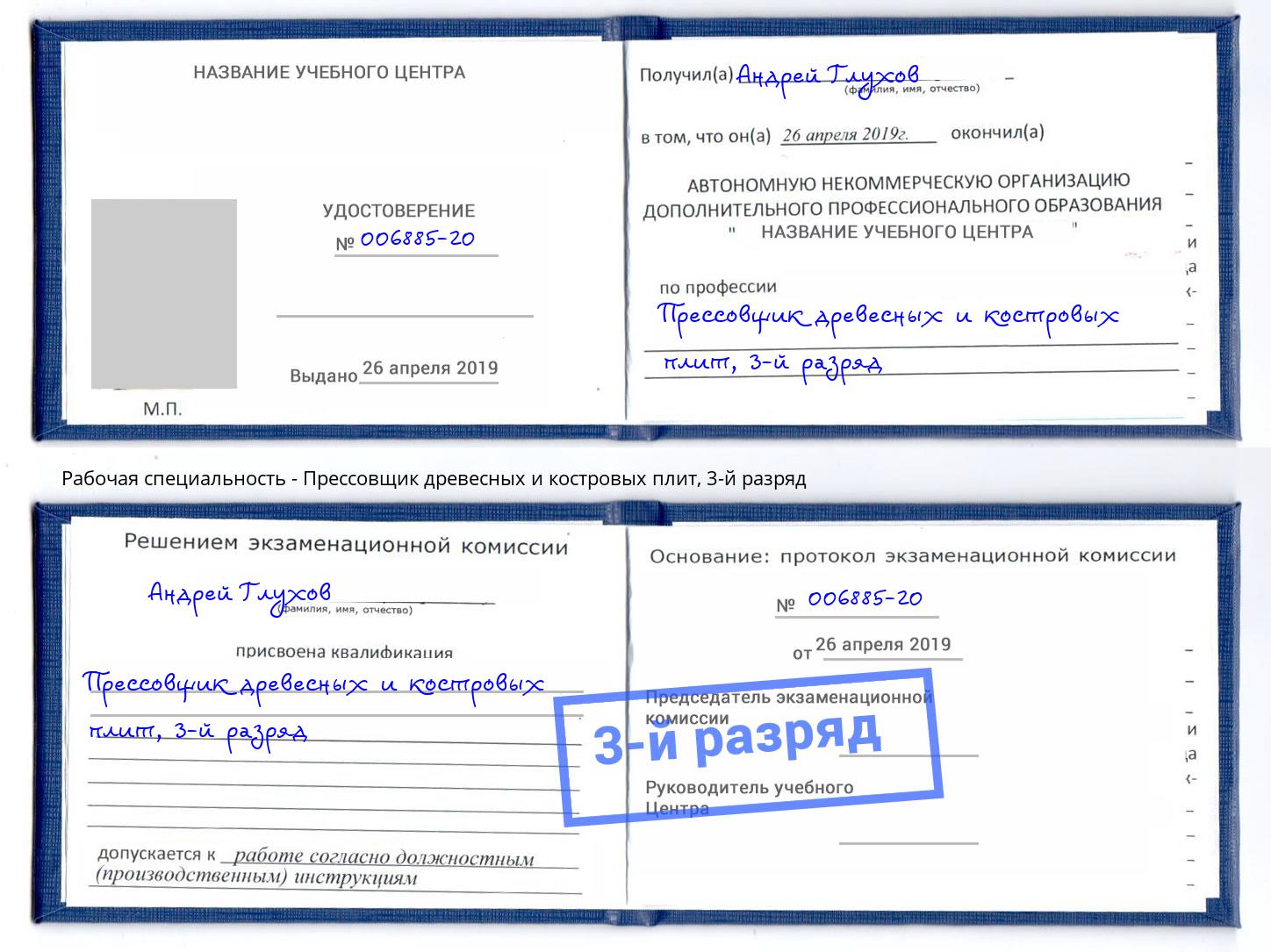 корочка 3-й разряд Прессовщик древесных и костровых плит Бирск