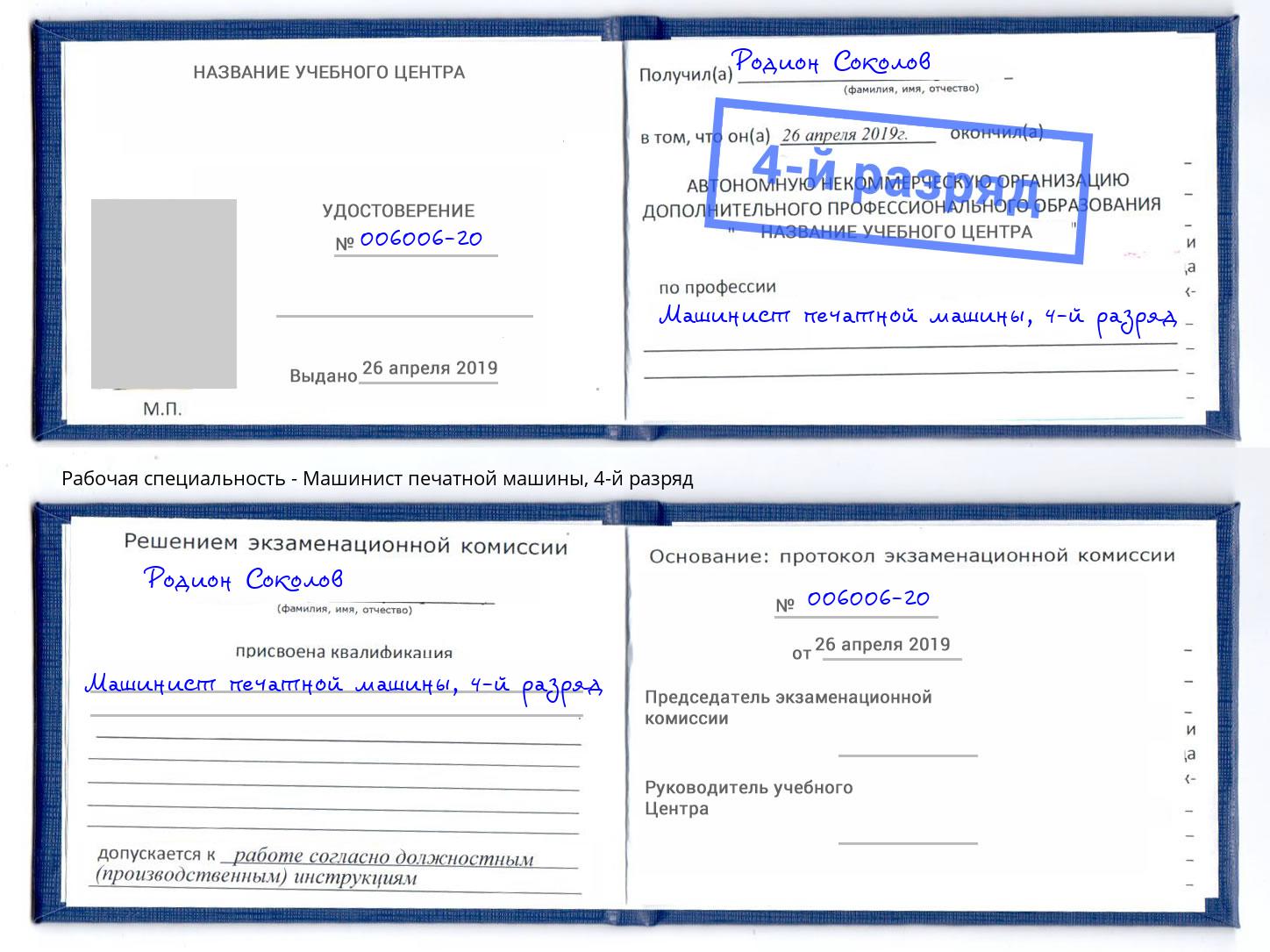 корочка 4-й разряд Машинист печатной машины Бирск