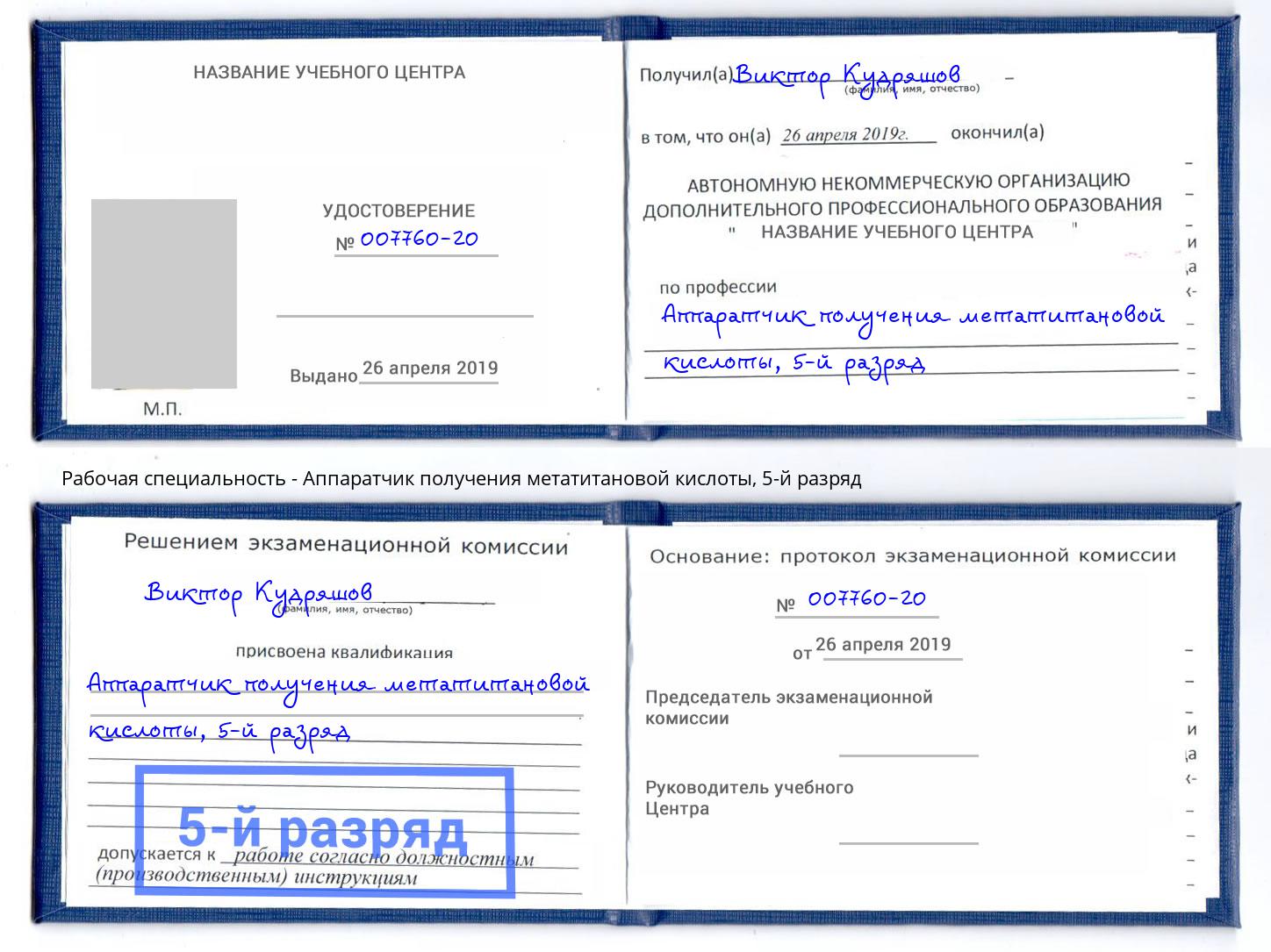 корочка 5-й разряд Аппаратчик получения метатитановой кислоты Бирск