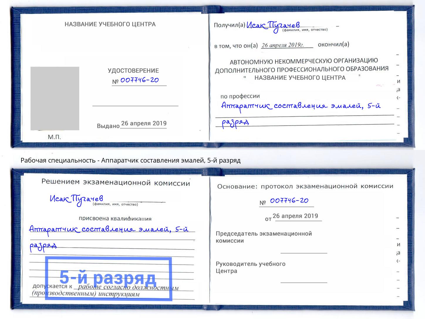 корочка 5-й разряд Аппаратчик составления эмалей Бирск