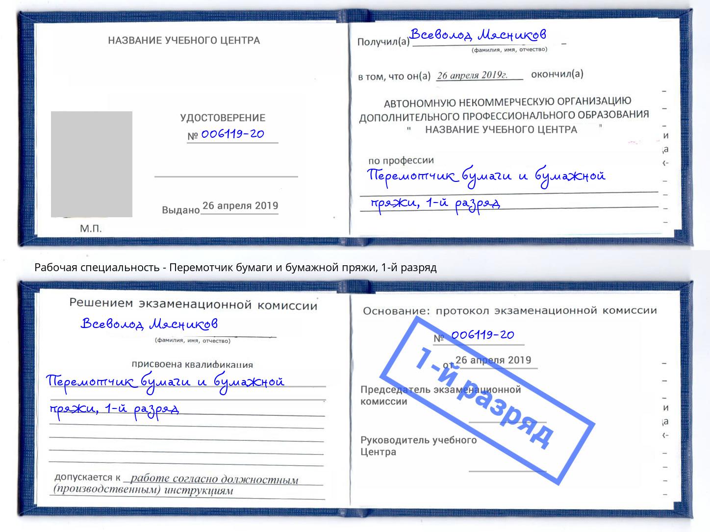 корочка 1-й разряд Перемотчик бумаги и бумажной пряжи Бирск