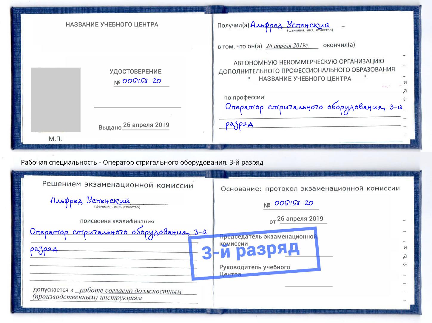 корочка 3-й разряд Оператор стригального оборудования Бирск