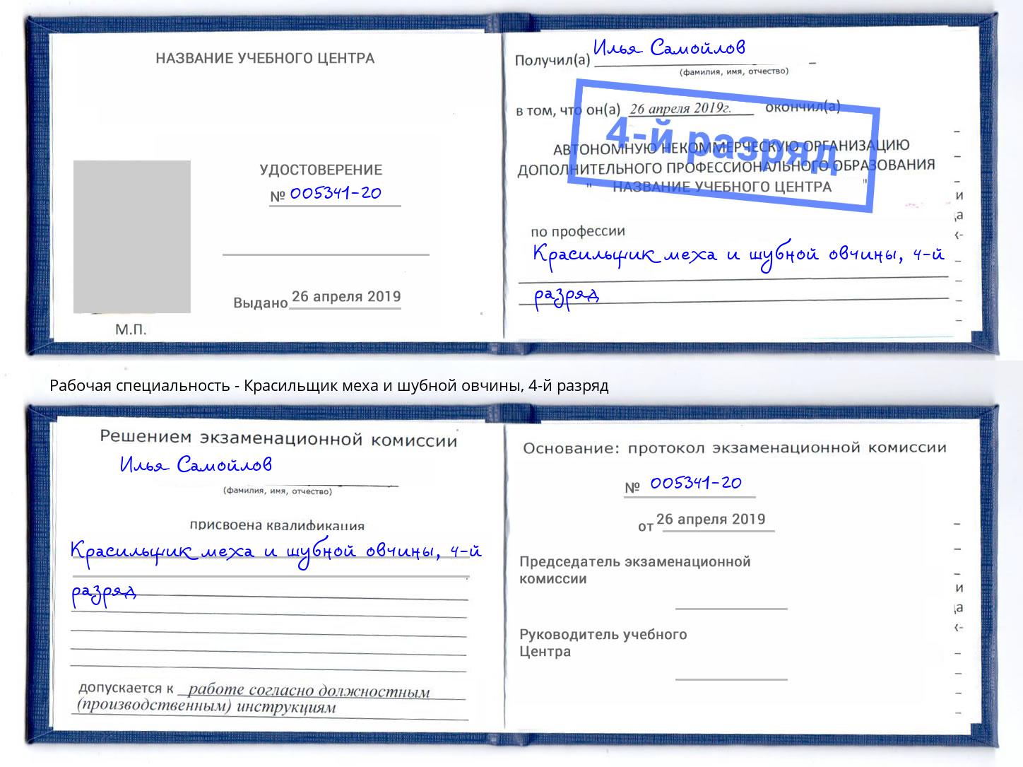 корочка 4-й разряд Красильщик меха и шубной овчины Бирск