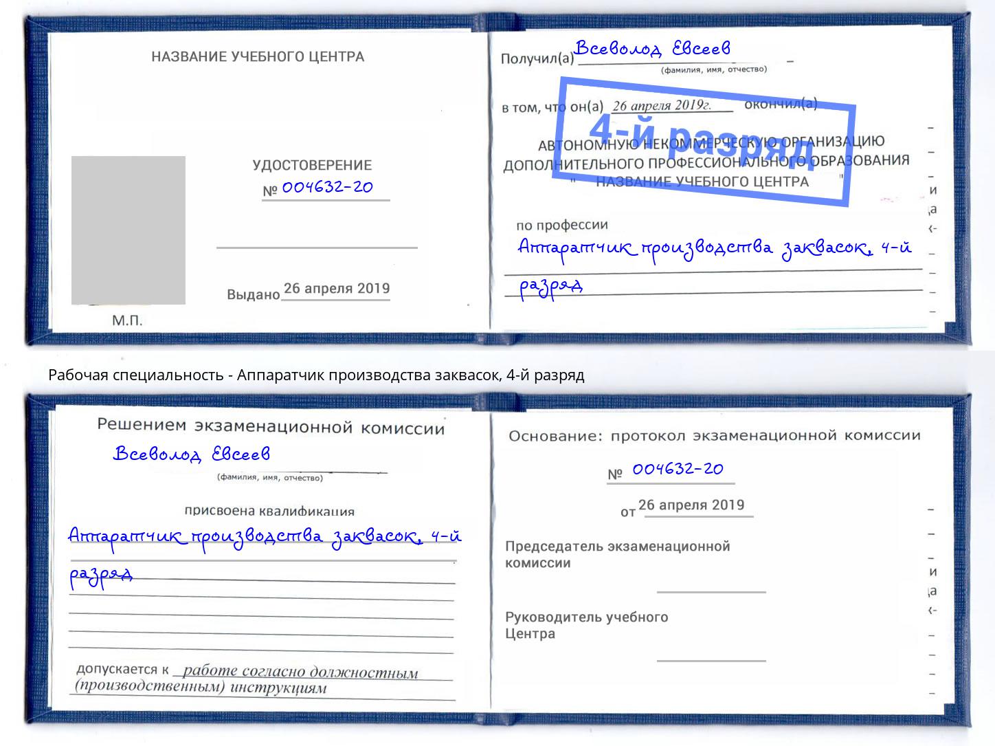 корочка 4-й разряд Аппаратчик производства заквасок Бирск