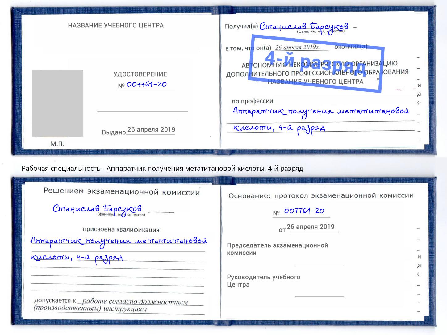 корочка 4-й разряд Аппаратчик получения метатитановой кислоты Бирск