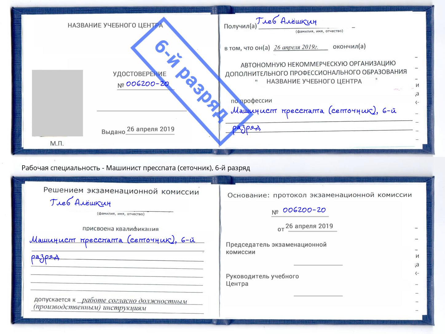 корочка 6-й разряд Машинист пресспата (сеточник) Бирск