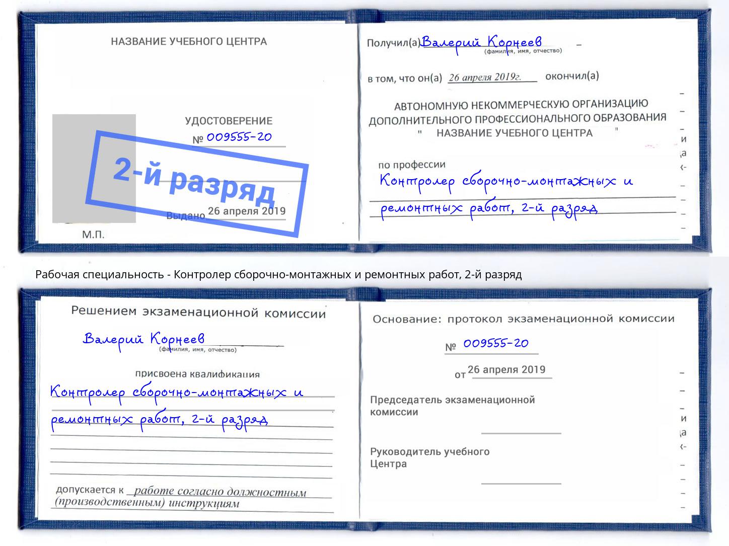 корочка 2-й разряд Контролер сборочно-монтажных и ремонтных работ Бирск