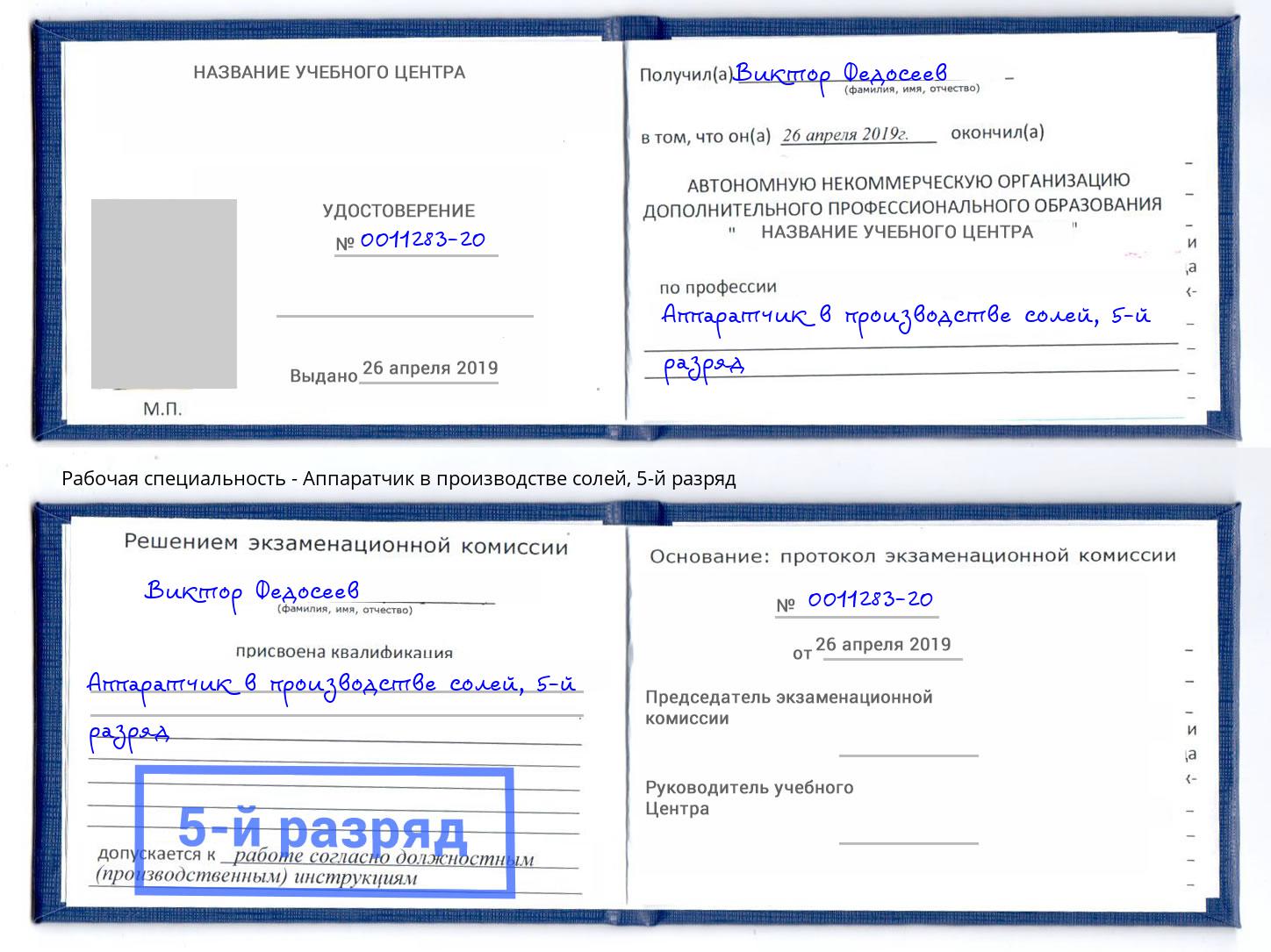 корочка 5-й разряд Аппаратчик в производстве солей Бирск