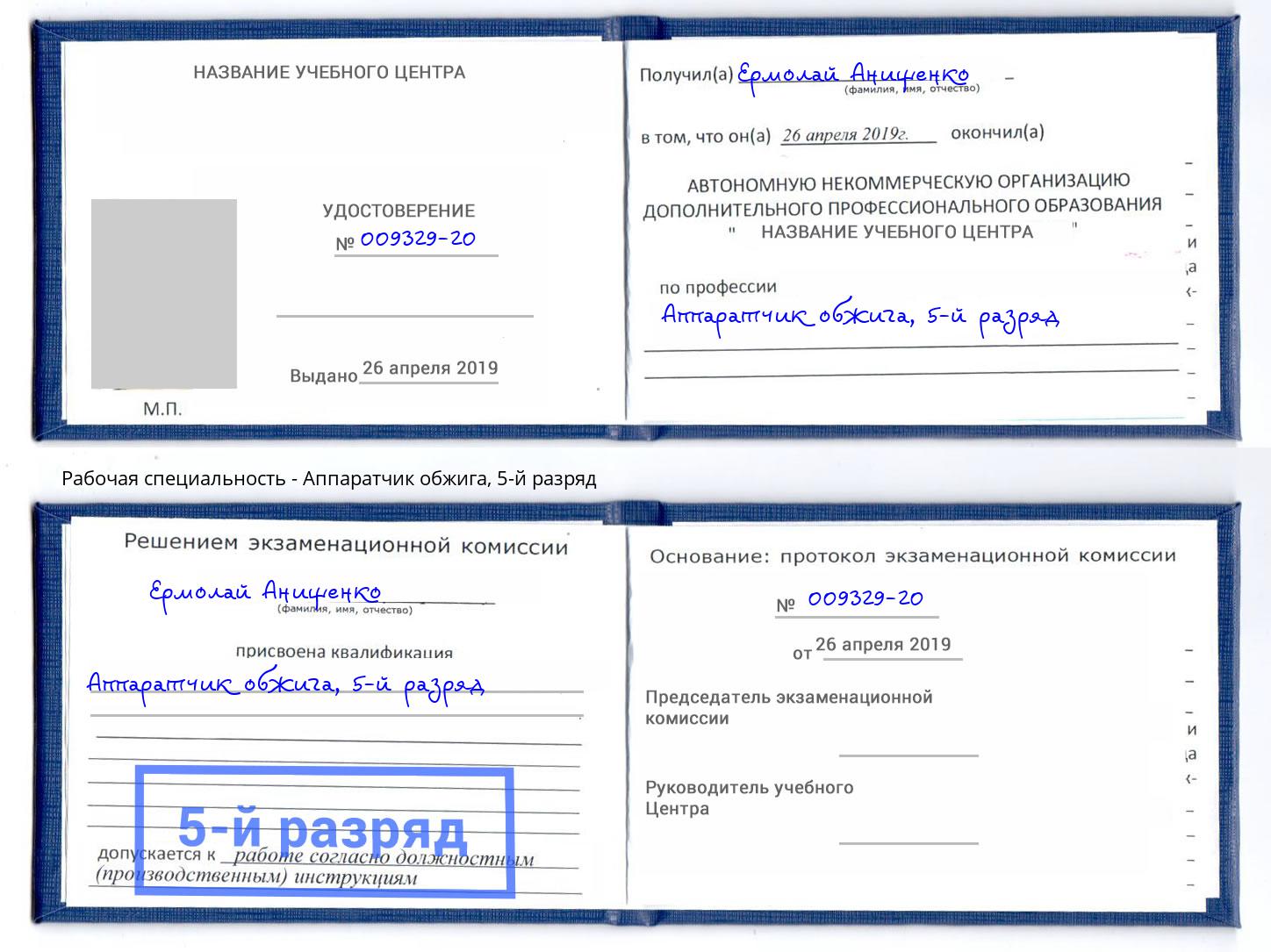 корочка 5-й разряд Аппаратчик обжига Бирск