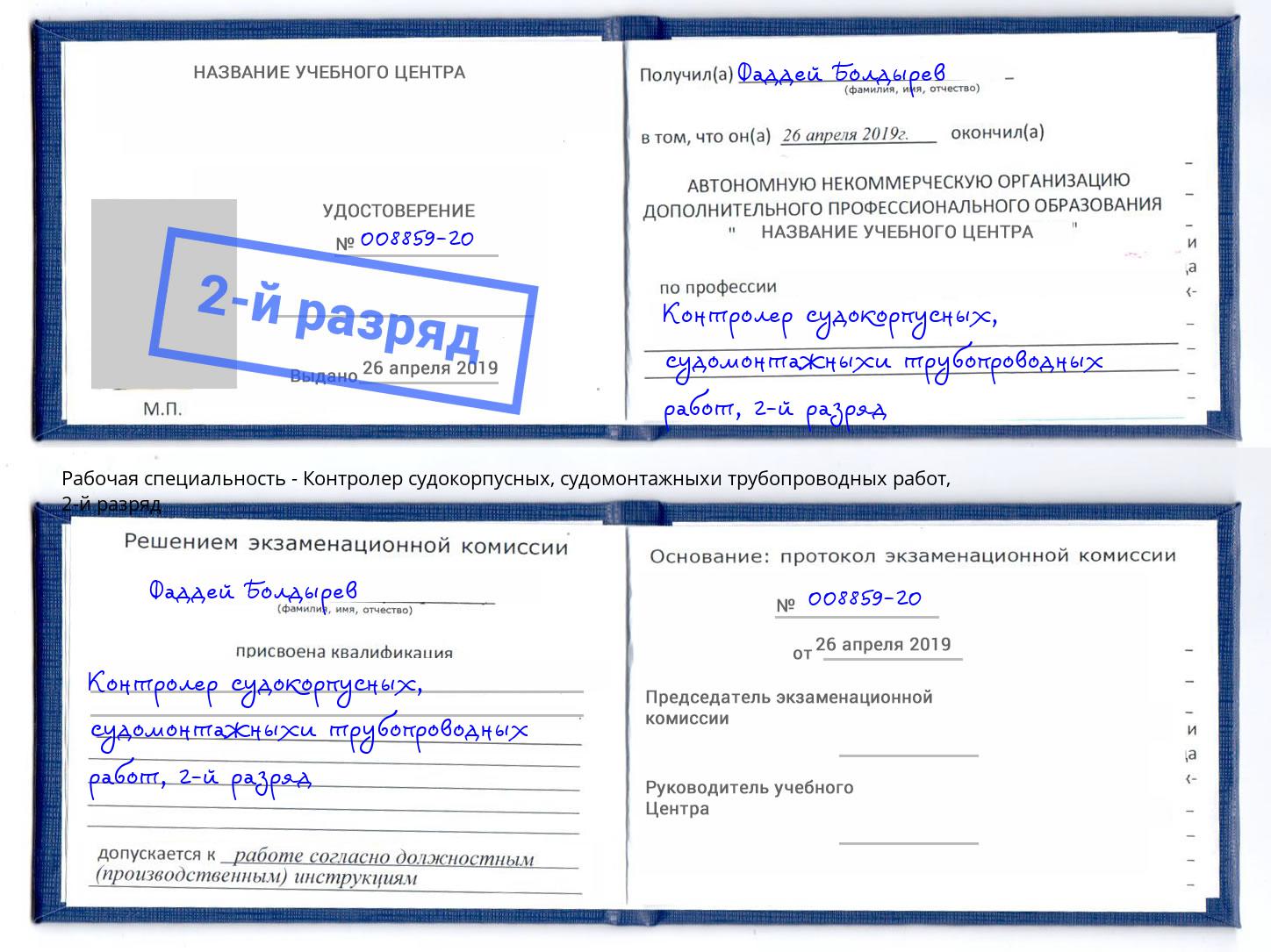 корочка 2-й разряд Контролер судокорпусных, судомонтажныхи трубопроводных работ Бирск