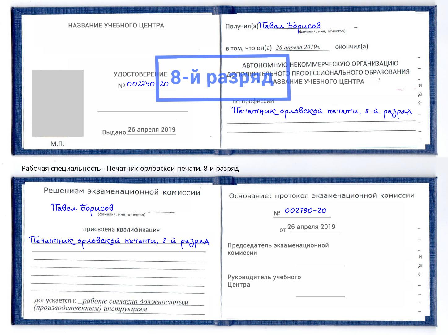 корочка 8-й разряд Печатник орловской печати Бирск