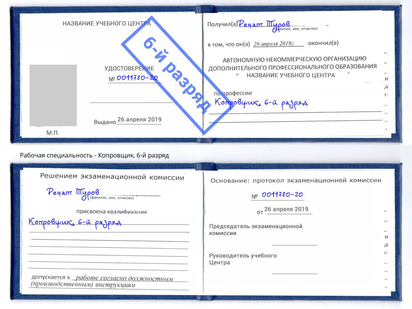 корочка 6-й разряд Копровщик Бирск