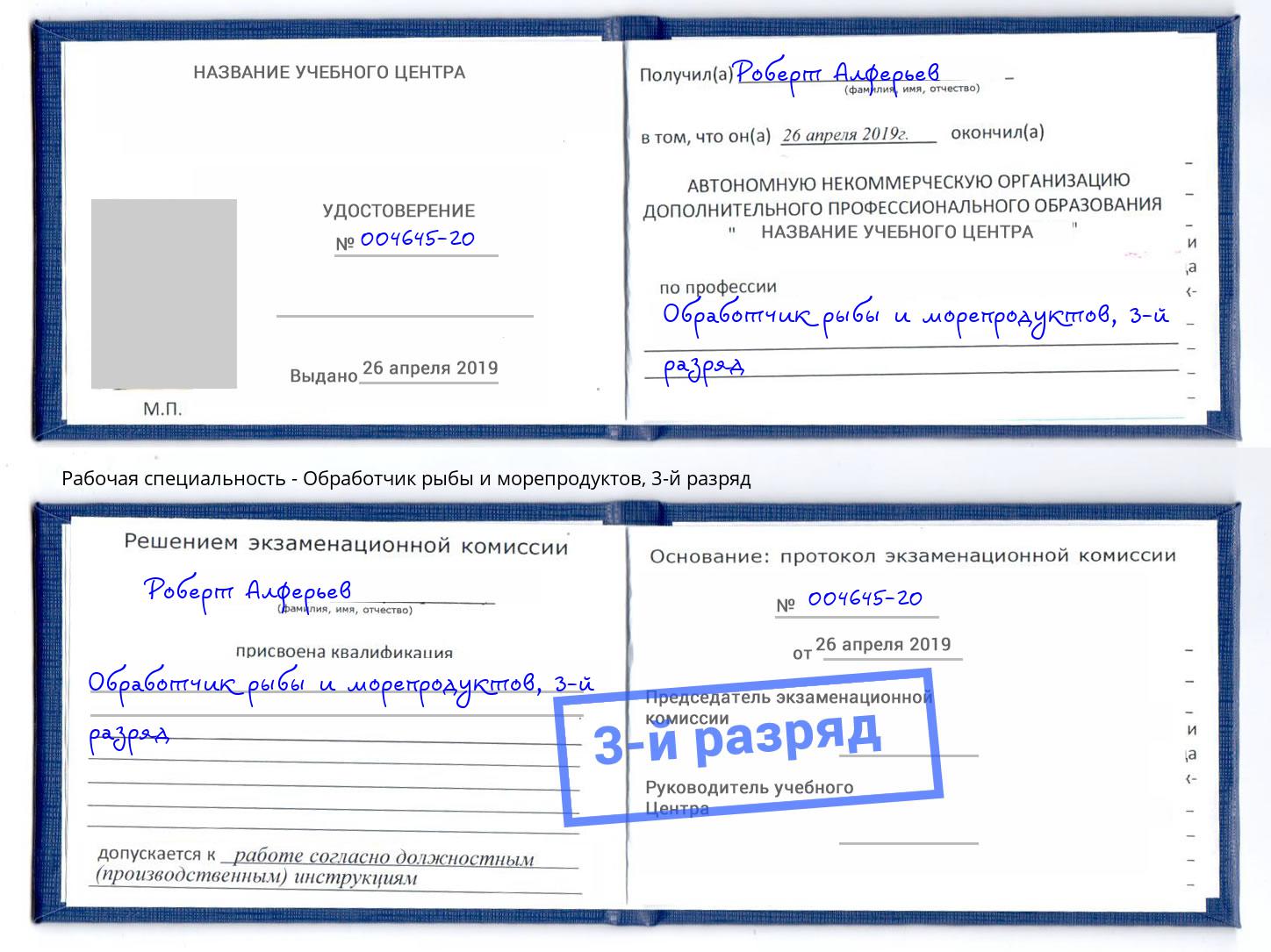 корочка 3-й разряд Обработчик рыбы и морепродуктов Бирск