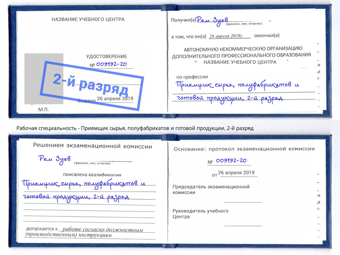 корочка 2-й разряд Приемщик сырья, полуфабрикатов и готовой продукции Бирск