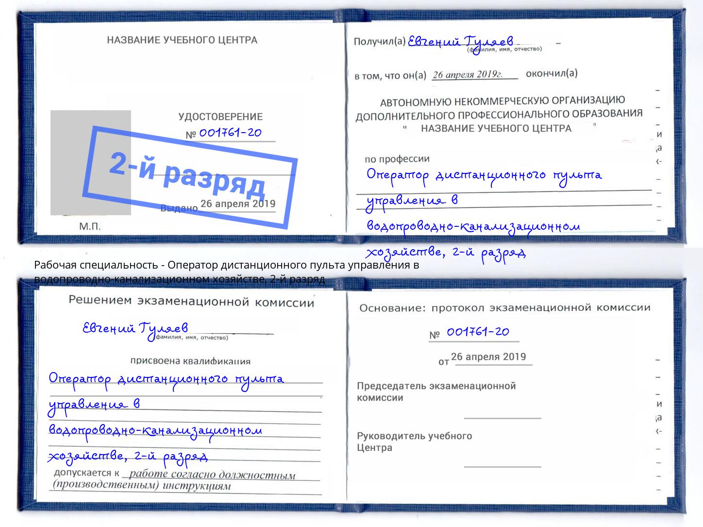 корочка 2-й разряд Оператор дистанционного пульта управления в водопроводно-канализационном хозяйстве Бирск