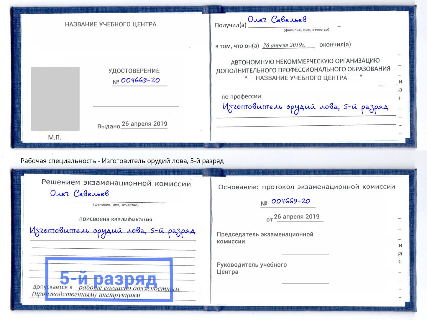 корочка 5-й разряд Изготовитель орудий лова Бирск