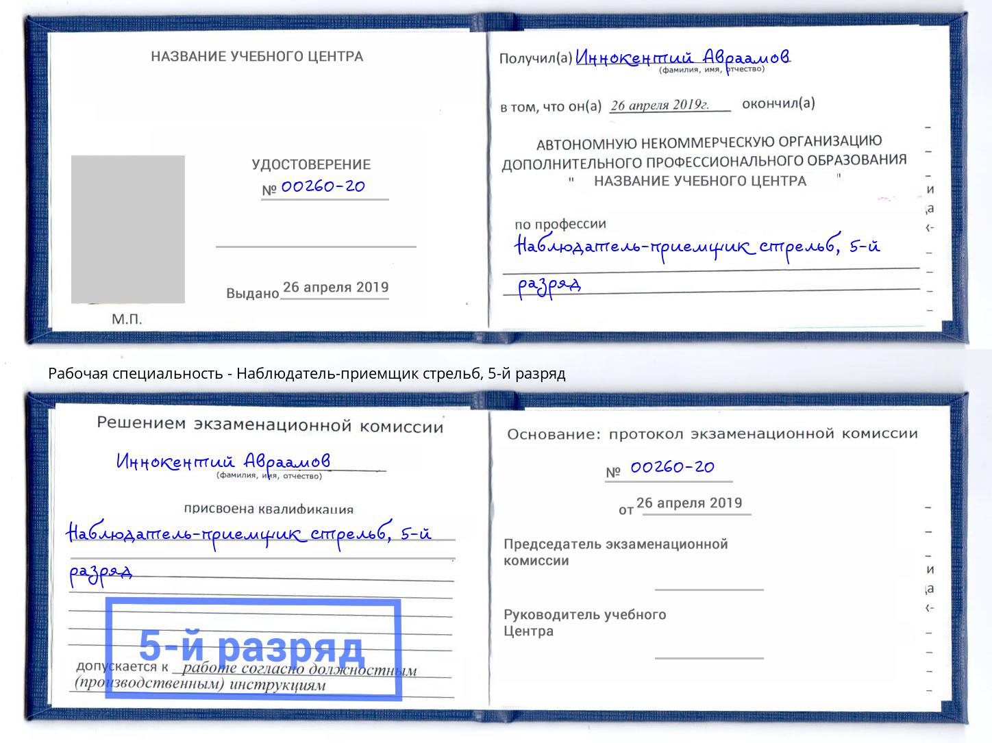 корочка 5-й разряд Наблюдатель-приемщик стрельб Бирск