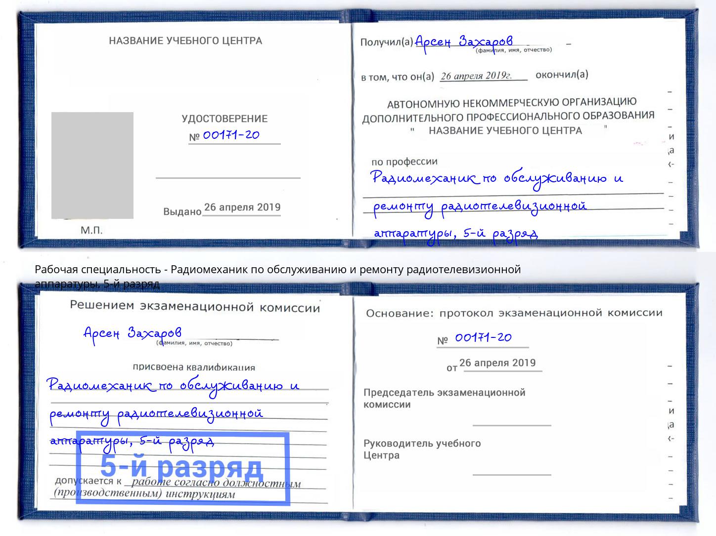 корочка 5-й разряд Радиомеханик по обслуживанию и ремонту радиотелевизионной аппаратуры Бирск