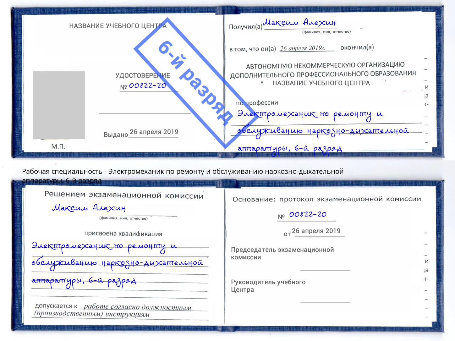 корочка 6-й разряд Электромеханик по ремонту и обслуживанию наркозно-дыхательной аппаратуры Бирск