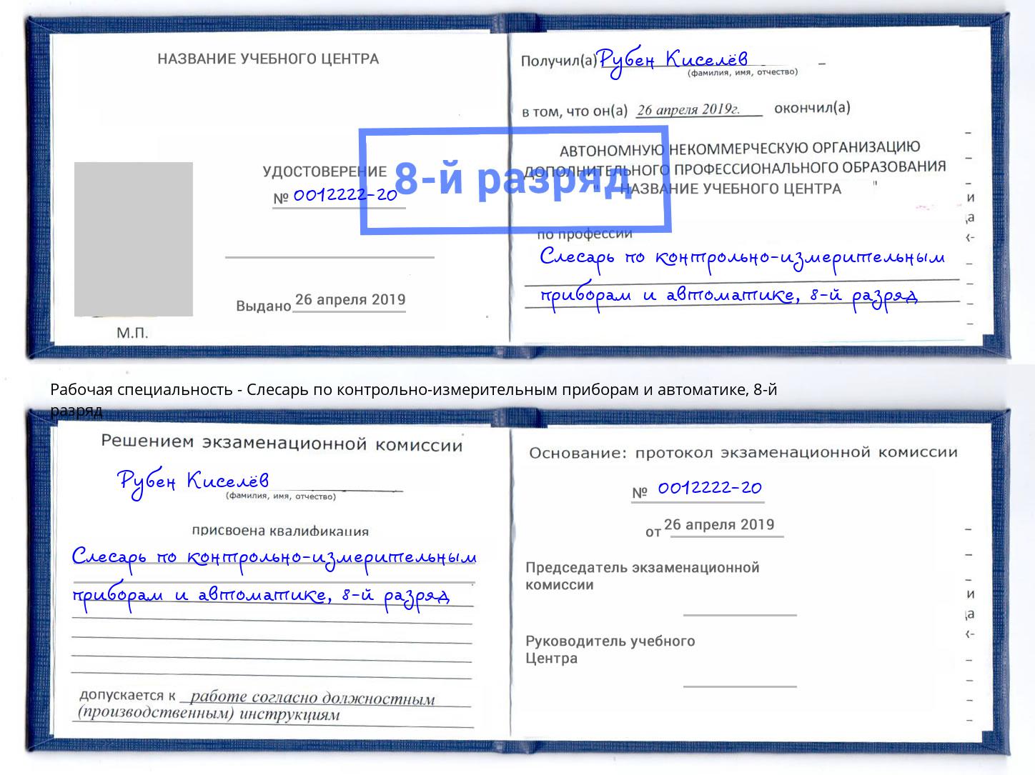 корочка 8-й разряд Слесарь по контрольно-измерительным приборам и автоматике Бирск