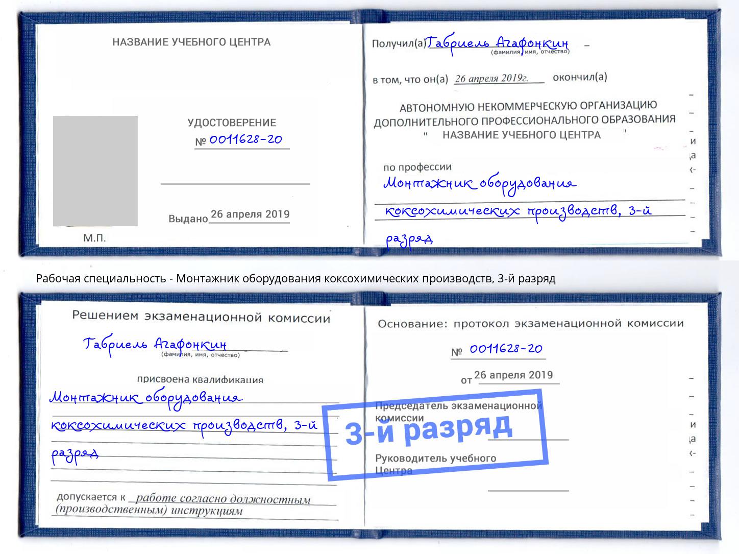 корочка 3-й разряд Монтажник оборудования коксохимических производств Бирск
