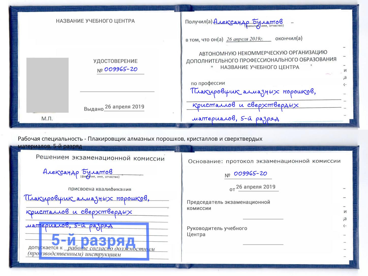 корочка 5-й разряд Плакировщик алмазных порошков, кристаллов и сверхтвердых материалов Бирск