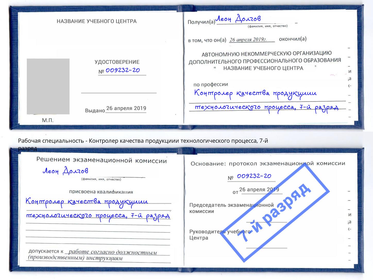 корочка 7-й разряд Контролер качества продукциии технологического процесса Бирск